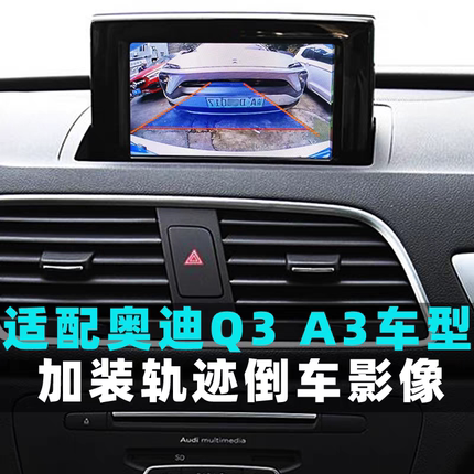 适用于奥迪Q3 A3 原车屏加装 倒车影像 动态轨迹改装夜视 摄像头