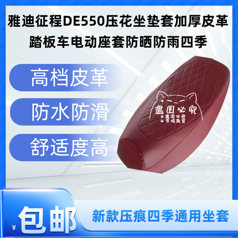 雅迪征程DE550压花坐垫套加厚皮革踏板车电动座套防晒防雨四季