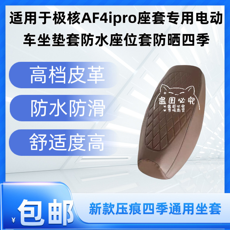 适用于极核AF4ipro座套专用电动车坐垫套防水座位套防晒四季