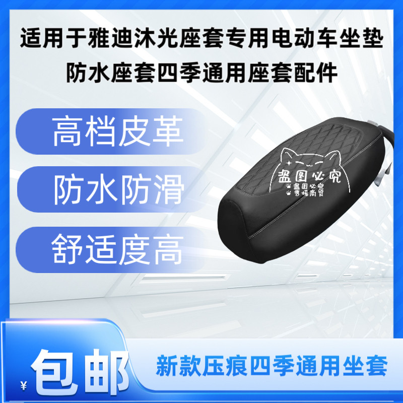 适用于雅迪沐光座套专用电动车坐垫防水座套四季通用座套配件