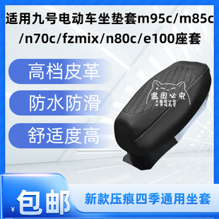 n80c 适用九号电动车坐垫套m95c fzmix n70c e100座套 m85c