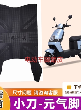 小刀元气电动车脚垫TDT23334Z电瓶车专用防水防滑脚踏板垫定制款