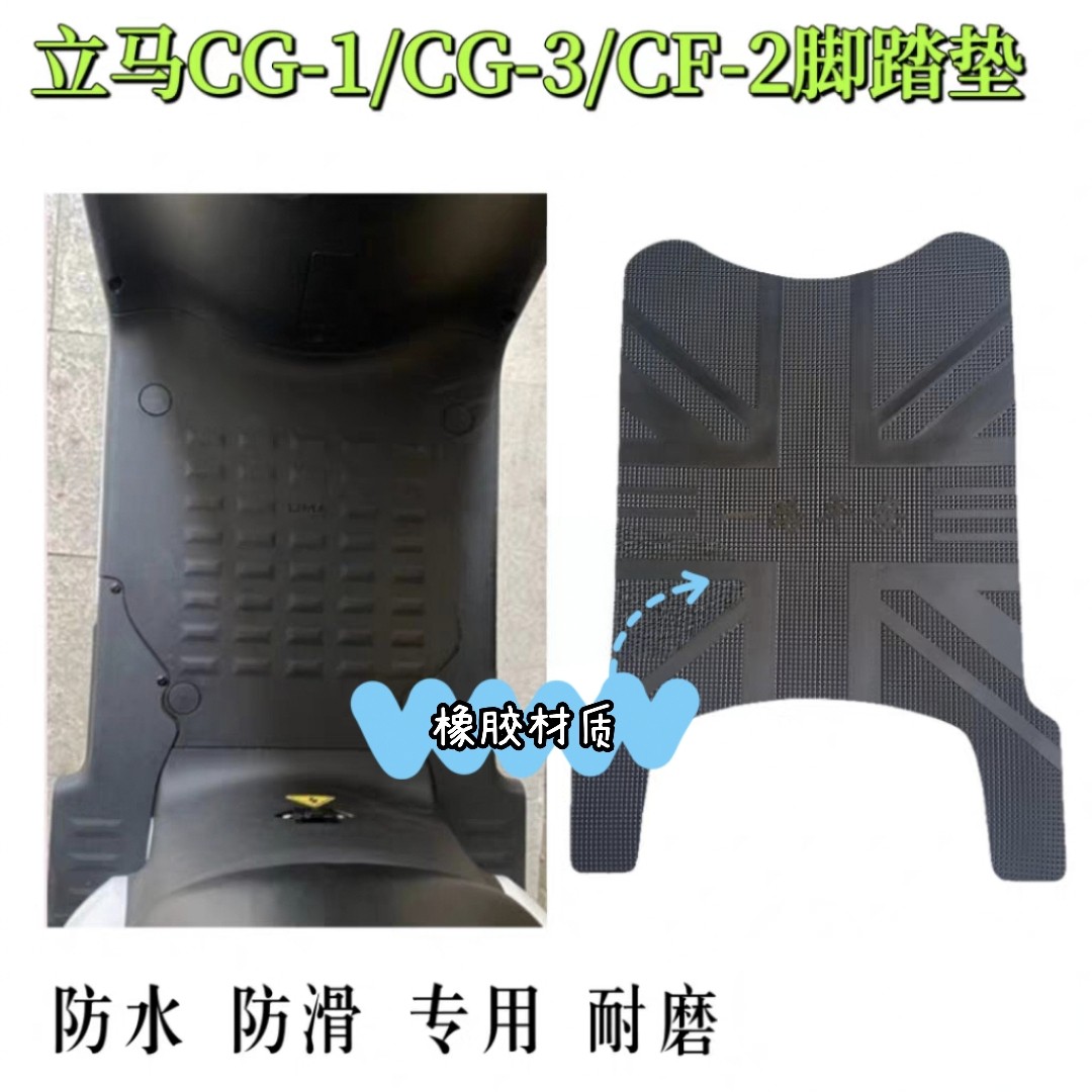 适用立马CG-5\CG-1电动车脚垫不带脚蹬款\短款A电瓶车脚踏板踩垫