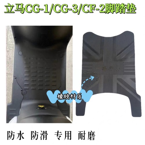 适用立马CG-1/CG-2/CG-3立马CY-1立马CF-2/CF-3电动车脚垫脚踏垫