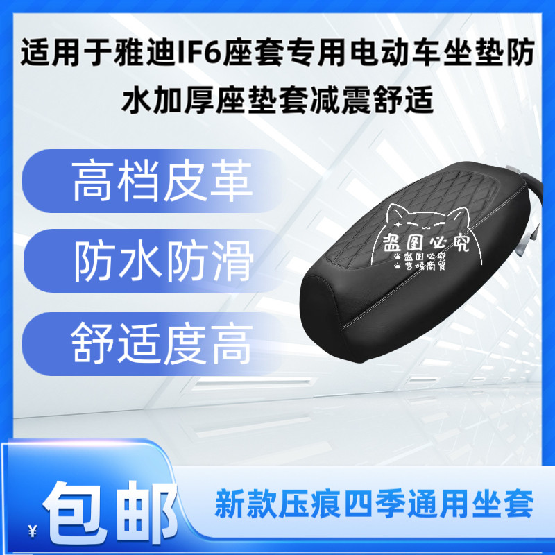 适用于雅迪IF6座套专用电动车坐垫防水加厚座垫套减震舒适