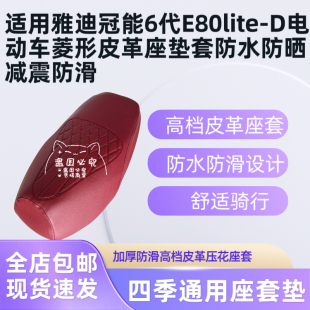适用雅迪冠能6代E80lite-D电动车菱形皮革座垫套防水防晒减震防滑