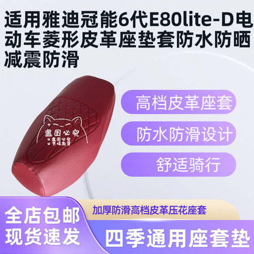 适用雅迪冠能6代E80lite-D电动车菱形皮革座垫套防水防晒减震防滑