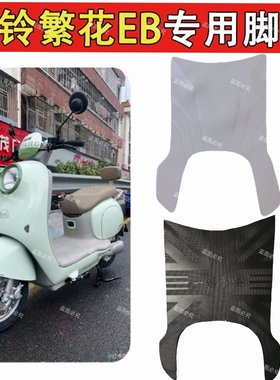 适用台铃繁花EB电动车脚垫防水防滑耐磨TDSC084Z脚踏踩垫TDS2361Z