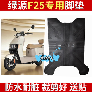 适用于绿源F25/MF25电动车脚垫LY1000DT-12B电瓶车防水脚踏垫防滑