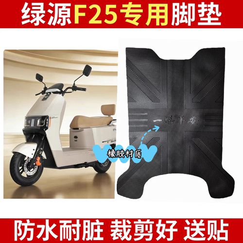 适用于绿源F25/MF25电动车脚垫LY1000DT-12B电瓶车防水脚踏垫防滑