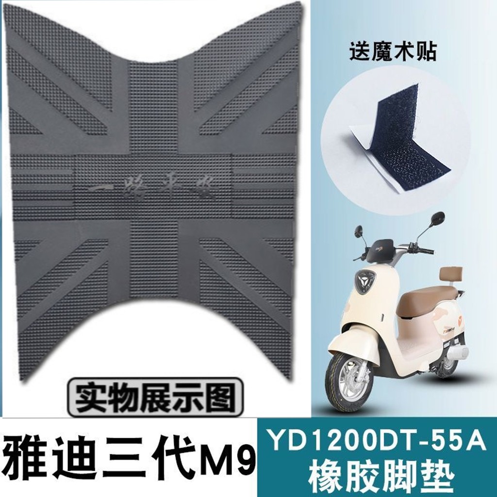 专用于雅迪冠能三代M9电动车脚垫车用装备YD1200DT-55A脚踏垫防水