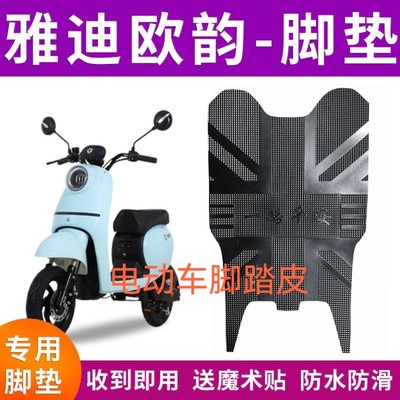 适用于雅迪欧韵2.0舒适版电动车脚垫 TDR2335Z TDR2357Z脚垫脚踏
