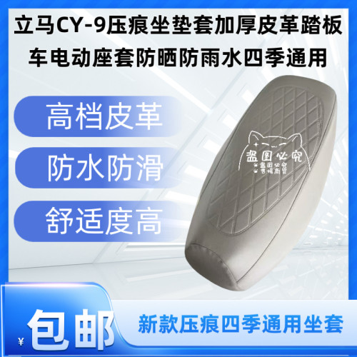 立马CY-9压痕坐垫套加厚皮革踏板车电动座套防晒防雨水四季通用