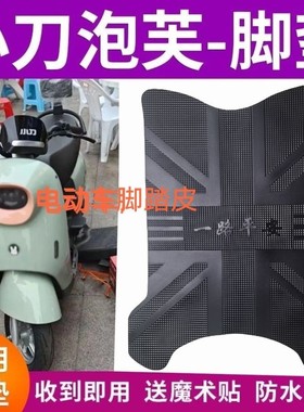 适用小刀电动车泡芙国风版橡胶脚垫TDT23301Z防水脚踏皮加厚通用