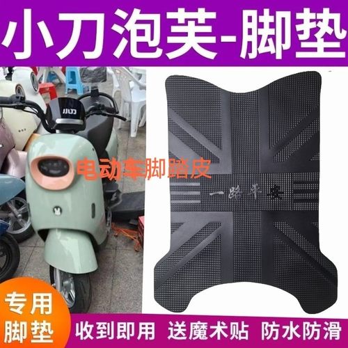 适用小刀电动车泡芙国风版橡胶脚垫TDT23301Z防水脚踏皮加厚通用