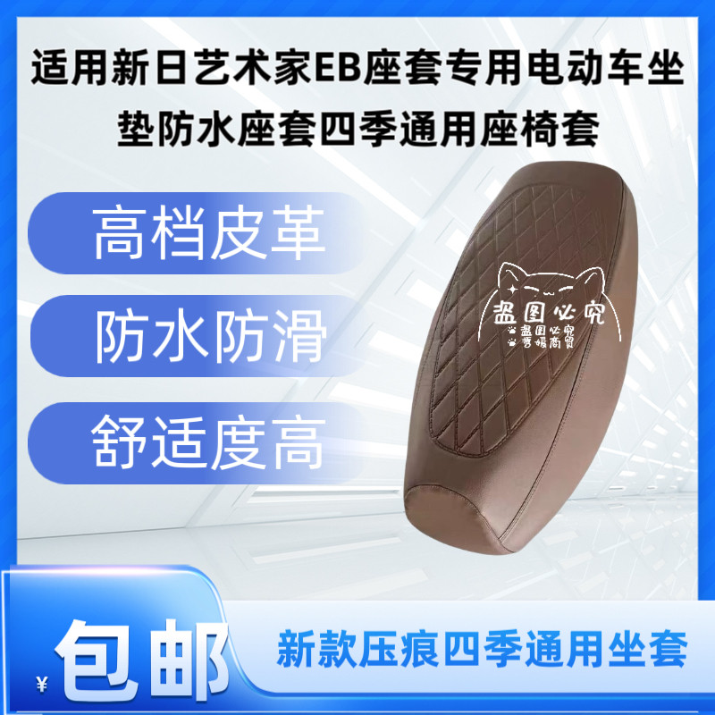 适用新日艺术家EB座套专用电动车坐垫防水座套四季通用座椅套