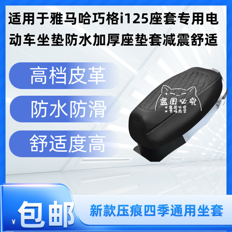 适用于雅马哈巧格i125座套专用电动车坐垫防水加厚座垫套减震舒适