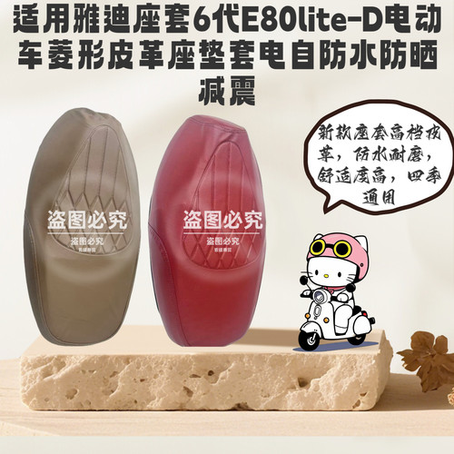 适用雅迪座套6代E80lite-D电动车菱形皮革座垫套电自防水防晒减震