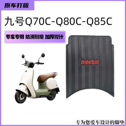 九号Q系列专用电动车脚垫q80c/q85c/q75c/q70c/q90c脚踏垫加厚耐