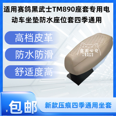 适用赛鸽黑武士TM890座套专用电动车坐垫防水座位套四季通用