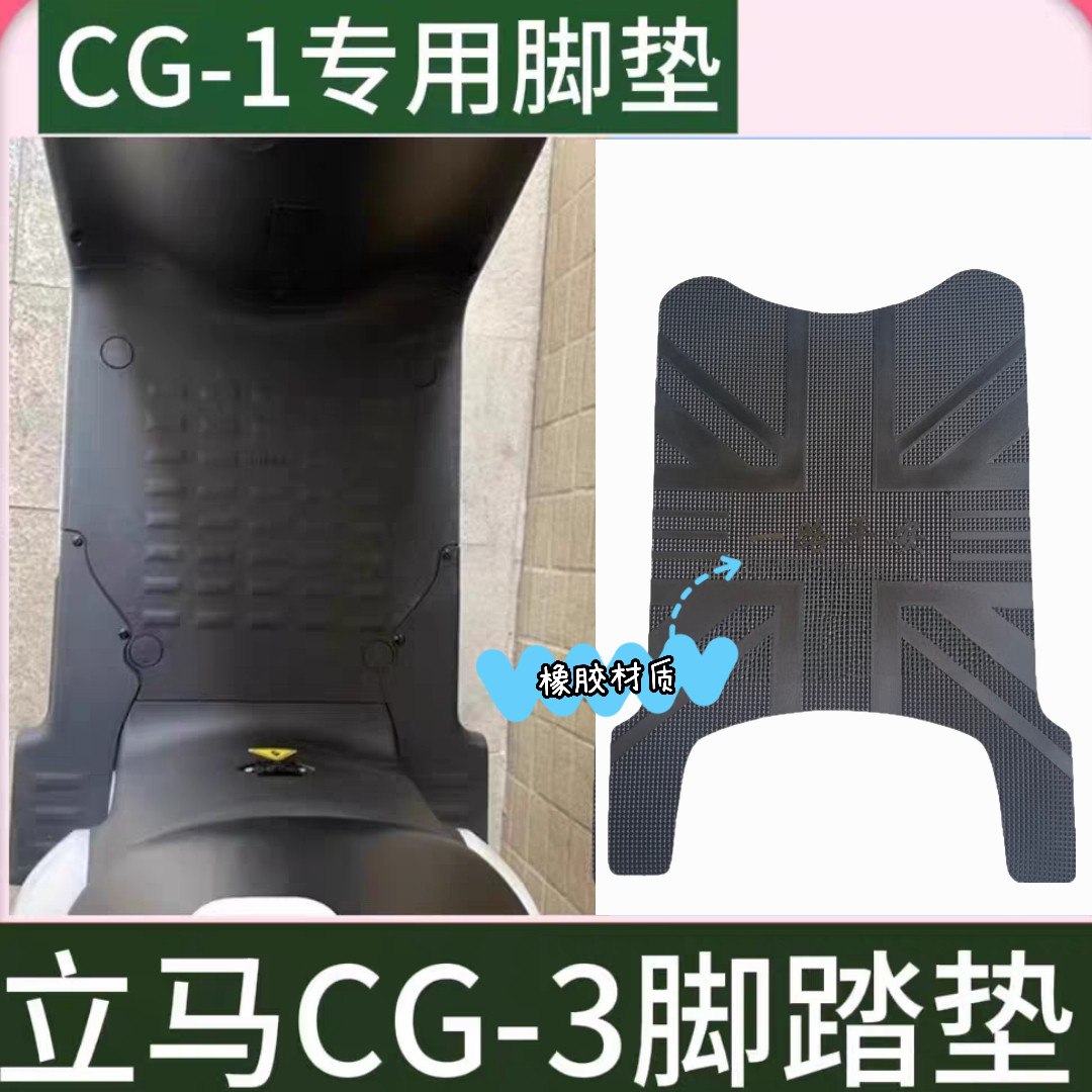 适用立马CG-1电动车专用脚垫CG-3电瓶车脚踩垫TDT83Z/TD99Z脚踏垫