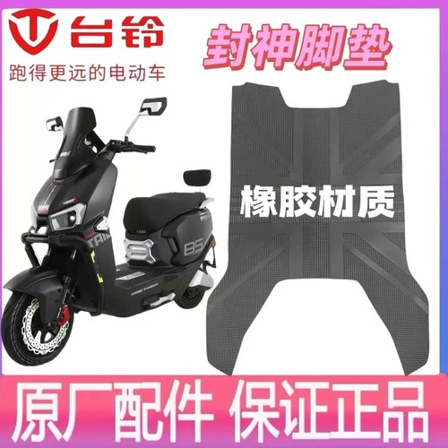台铃火眼机甲3封神电动车专用脚垫TDT7S097Z电瓶车防水防滑脚踩垫
