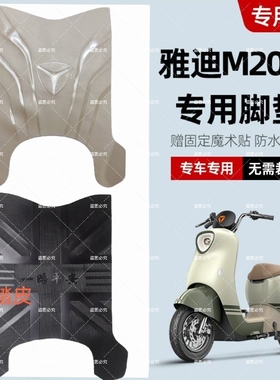雅迪M20-D电动车脚垫米色黑色橡胶防水防滑TDR3075Z/3073Z脚踏垫