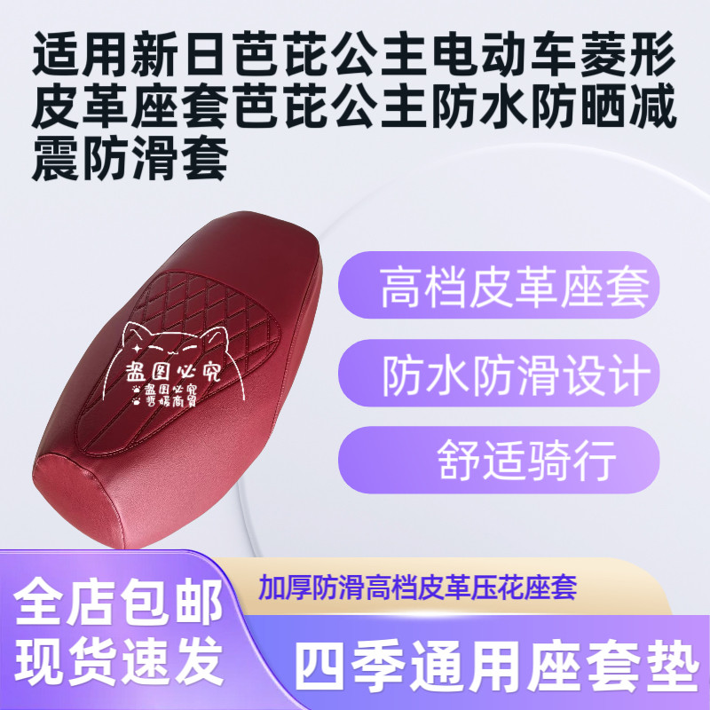 适用新日芭芘公主电动车菱形皮革座套芭芘公主防水防晒减震防滑套