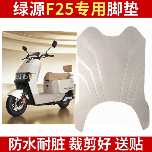适用绿源F25原厂橡胶脚踏皮LY1000DT-12B电动车MF25专用防水脚垫