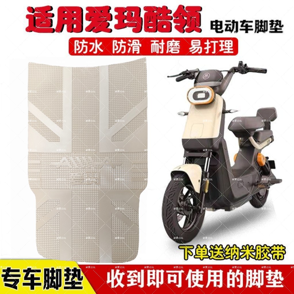适用爱玛酷领动力版电动车脚垫TDT1314Z电瓶车橡胶防水脚踏垫加厚