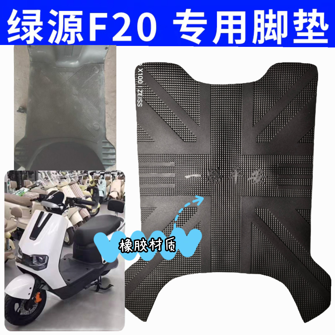 适用于绿源F20橡胶脚垫MF20原厂防水脚踏皮LY1200DT-21A原装脚垫