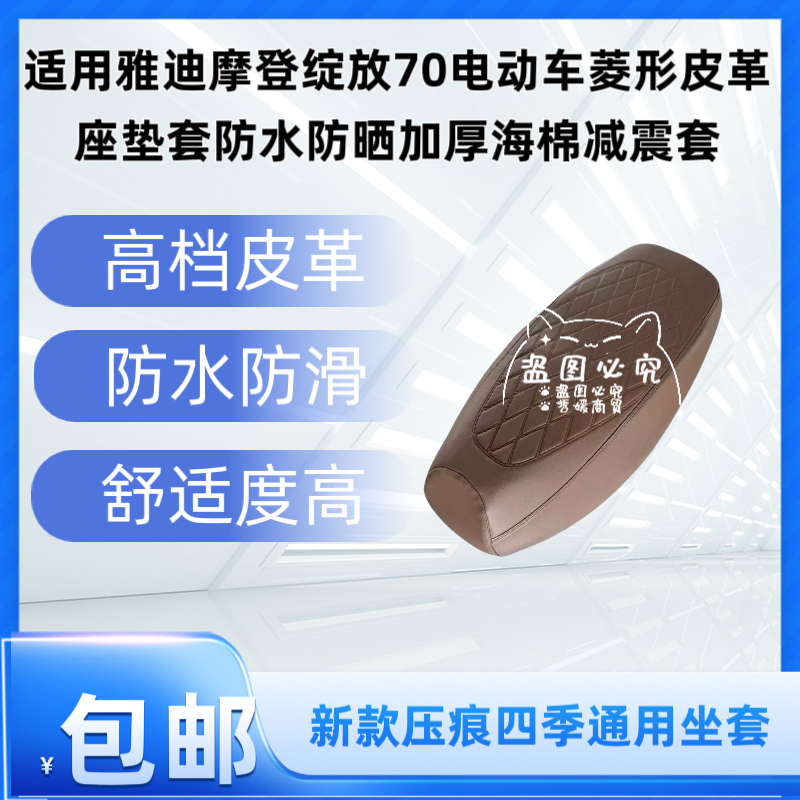 适用雅迪摩登绽放70电动车菱形皮革座垫套防水防晒加厚海棉减震套