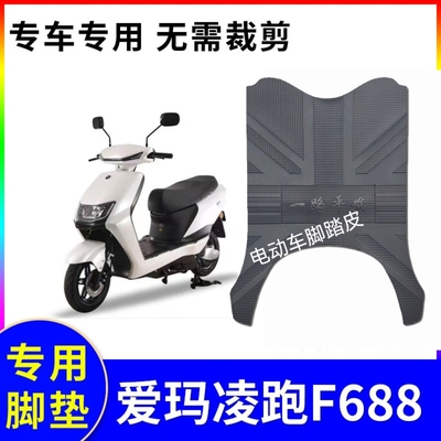爱玛电动车凌跑F688原厂专用脚垫AM800DQT-30E原装脚踏皮防水通用