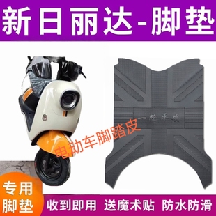 适用于新日XR-丽达电动车电摩踏板橡胶皮脚垫踩踏板垫XR1200DT-2T