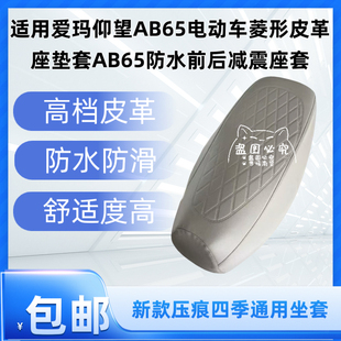 适用爱玛仰望AB65电动车菱形皮革座垫套AB65防水前后减震靠背套
