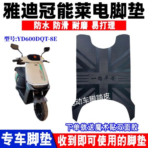 雅迪冠能莱电脚垫电动车垫子YD600DQT-8E电瓶车坐垫套防水脚踏垫