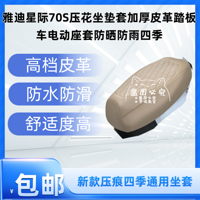 雅迪星际70S压花坐垫套加厚皮革踏板车电动座套防晒防雨四季