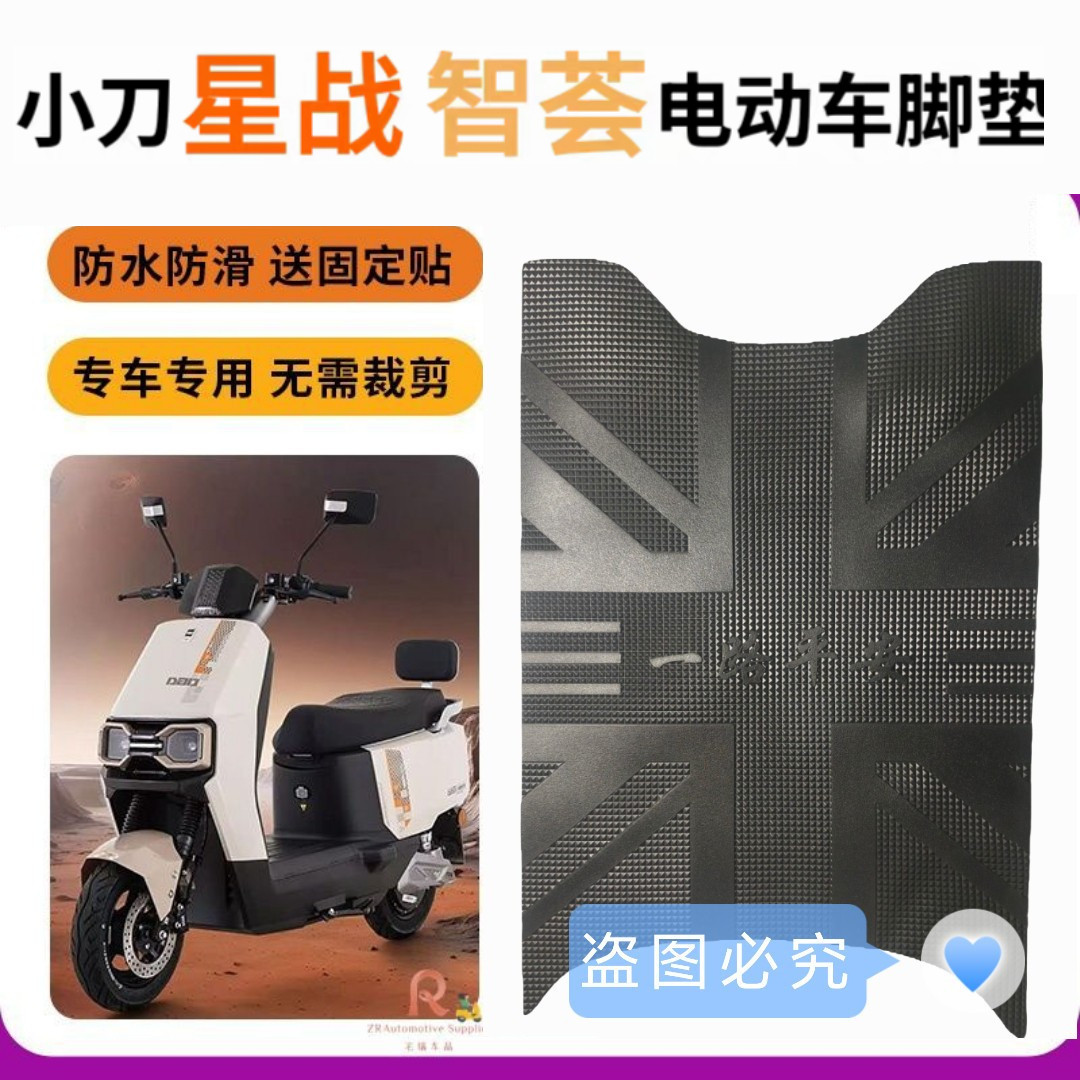 适用于小刀星战电动车脚垫防水防滑耐磨电瓶车脚踩垫子橡胶脚踏皮