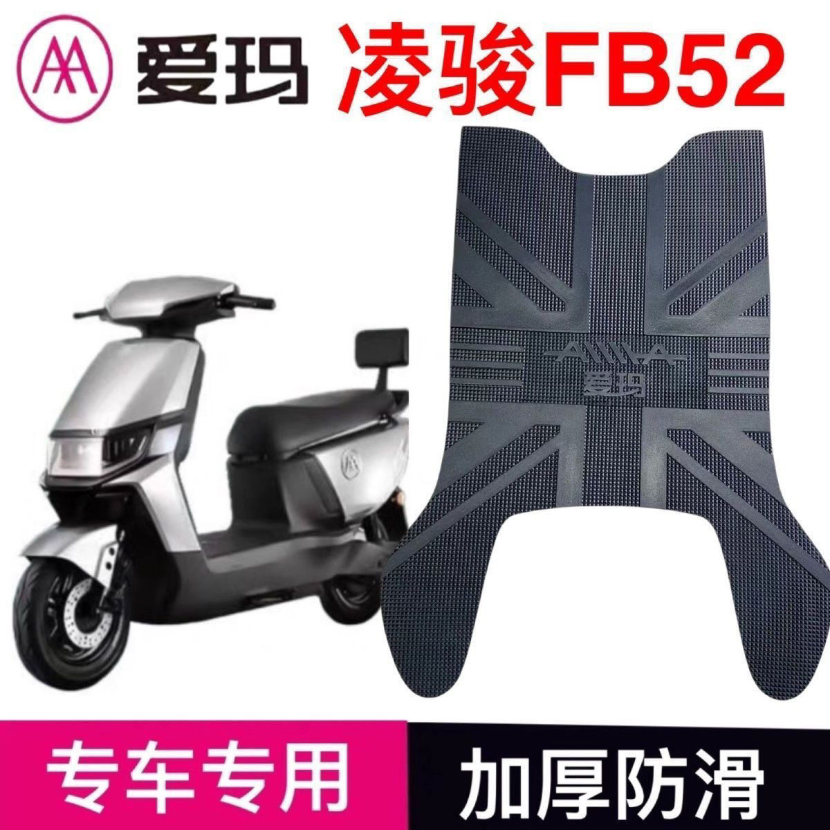适用爱玛凌骏FB52电动车脚垫TDR3235Z防水防滑耐磨脚踩垫脚踏皮垫