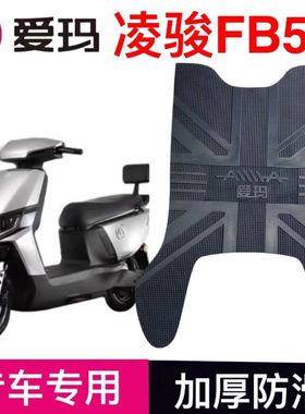 适用爱玛凌骏FB52电动车脚垫TDR3235Z防水防滑耐磨脚踩垫脚踏皮垫