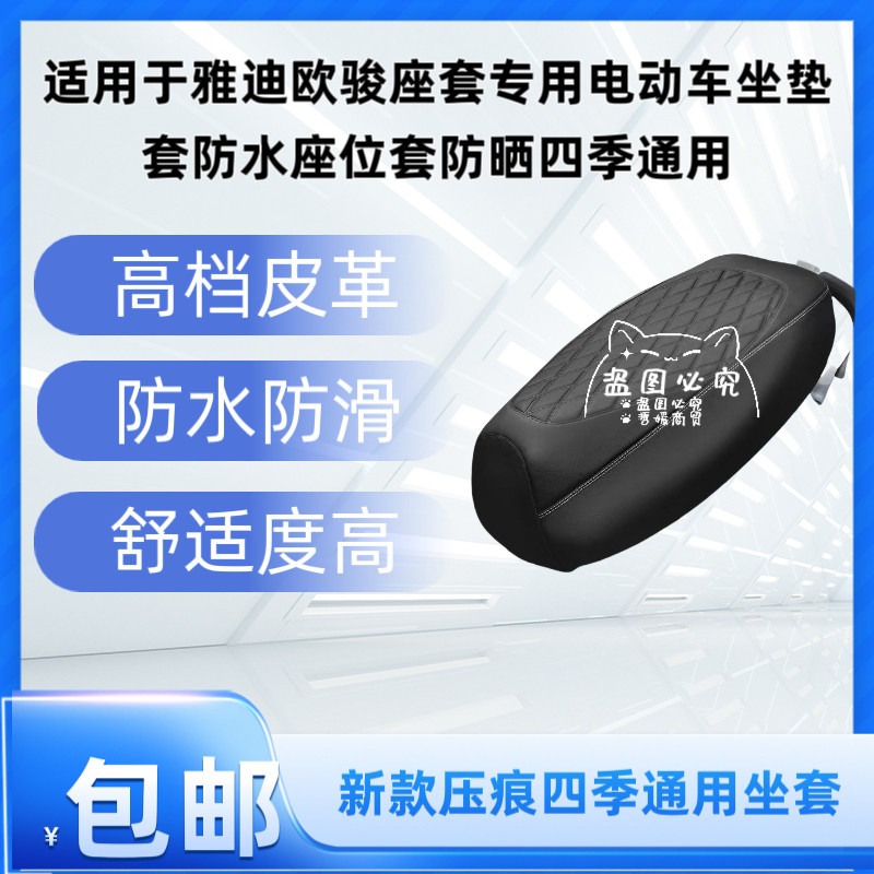适用于雅迪欧骏座套专用电动车坐垫套防水座位套防晒四季通用