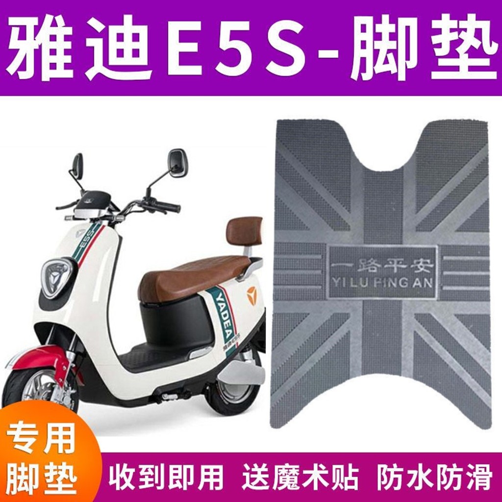 适用于雅迪E5S脚垫防水YD1200DT-40A/18D冠能E5电瓶车橡胶脚踏垫
