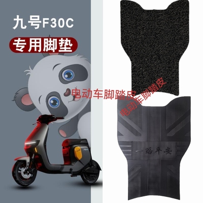 适用九号FMIX/F30C电动车脚垫新国标电瓶车防水防滑脚踩垫脚踏垫