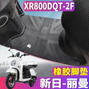 适用于新日丽曼电动车橡胶脚垫踩踏龟车皮垫加长龟王 XR800DQT-2F