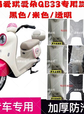 适用爱玛爱朵爱琪QB33电动车脚垫防水透明TDR2208Z/6048Z/3241Z