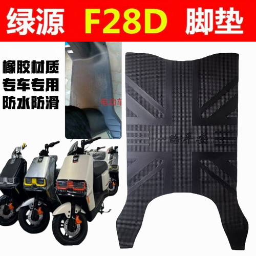 适用绿源F28D/F28电动车脚垫电瓶车防水耐磨脚踩垫TDT2317Z