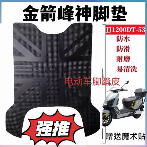 适用金箭峰神650电动车脚垫JJ2000DT-86电瓶车防水脚踏垫加厚防滑