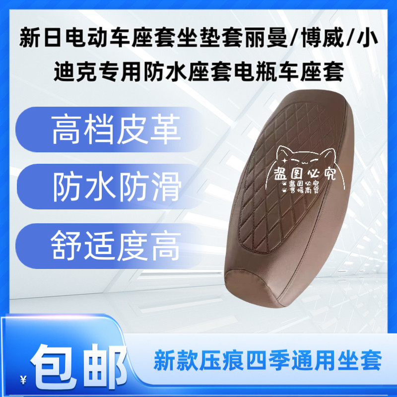 新日电动车座套坐垫套丽曼/博威/小迪克专用防水座套电瓶车座套