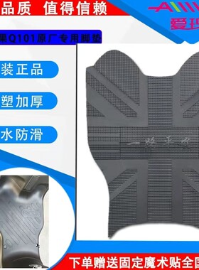 爱玛欣果Q101电动车脚垫TDT2149Z原厂防水防滑橡胶脚踏垫TDT4164Z