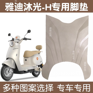适用于雅迪沐光 M防水防滑橡胶脚踩垫脚踏垫 H电动车加厚脚垫沐光